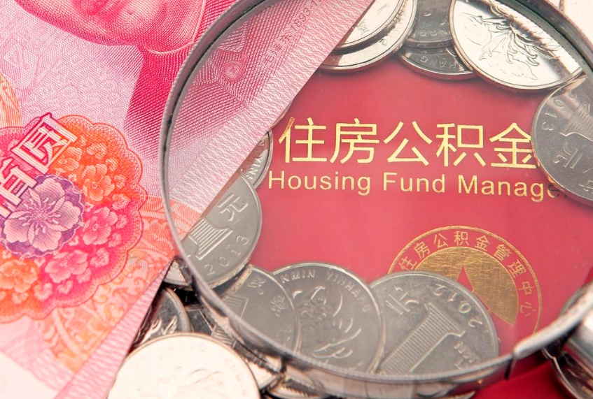 孝义找人代取公积金8000可以取吗（代取公积金违法不）