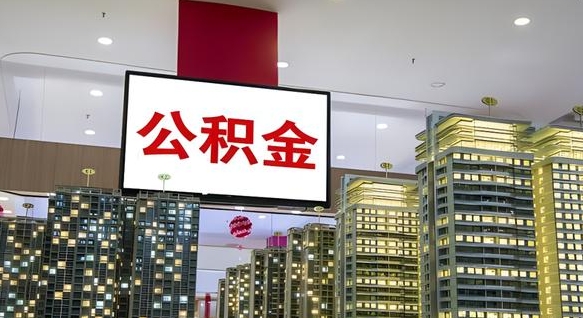 孝义公积金封存提取（公积金封存提取条件）