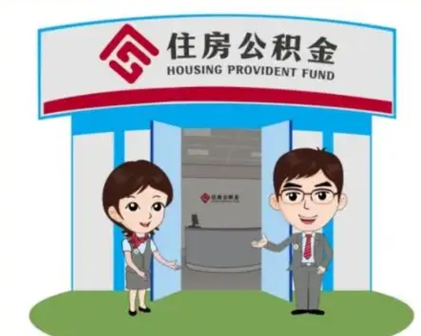 孝义没有住房公积金怎么提取出来（没有房住房公积金个人怎么提取）